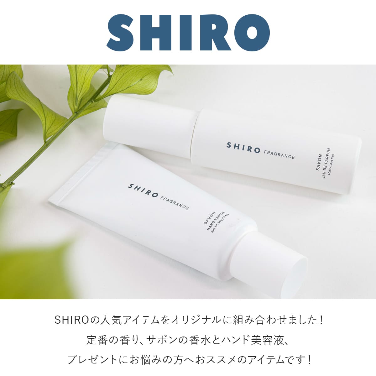 SHIRO サボン 香水 & ハンド美容液 正規品 セット オードパルファン