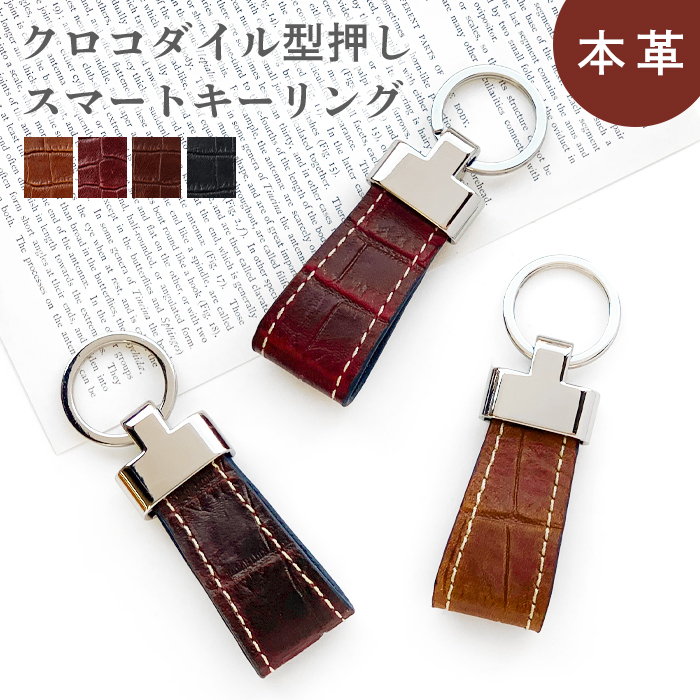 スマートキーリング 本革 クロコダイル 型押し キーホルダー バッグ