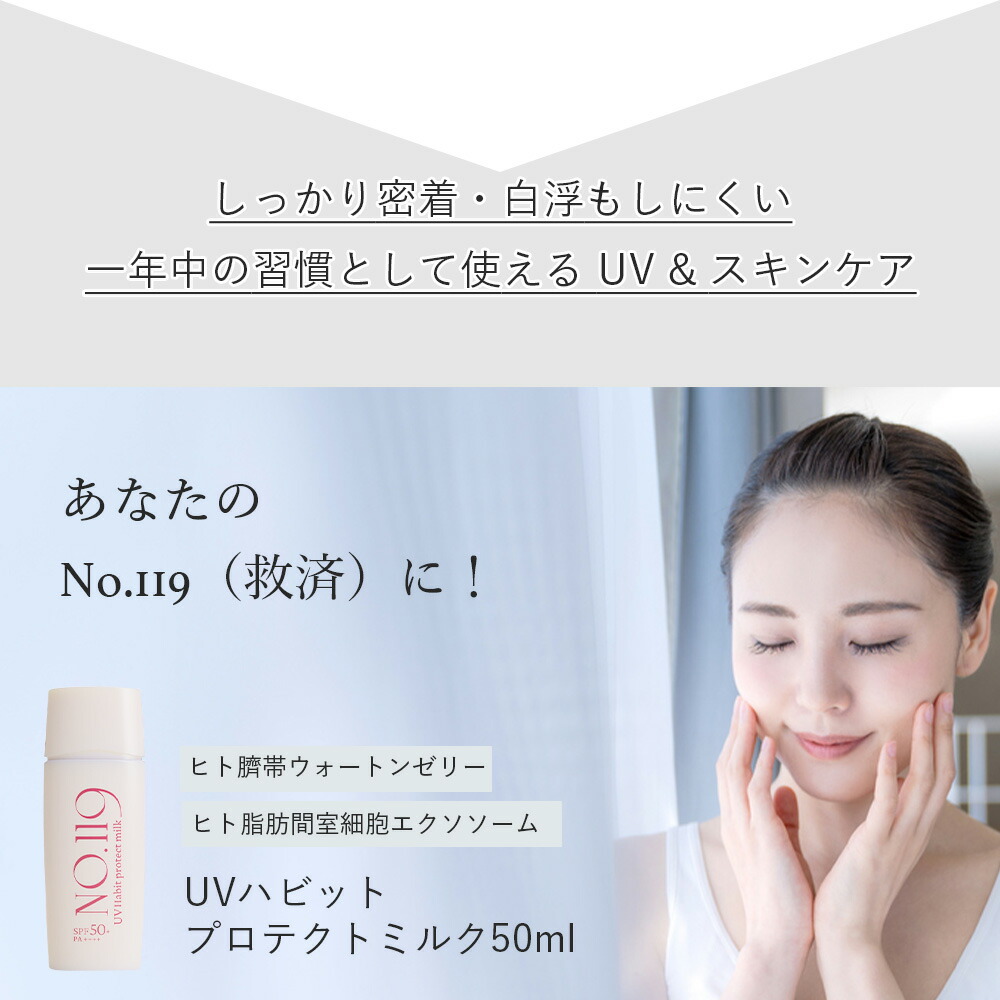 No.119 UVハビット プロテクト ミルク 50ml 日焼け止め サンスクリーン