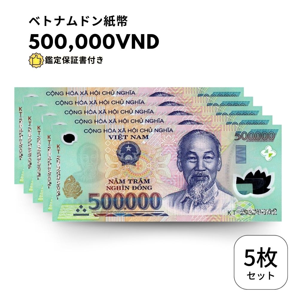5枚 【鑑定保証書付】ベトナム 500,000 ドン dong Vietnam Dong 高額