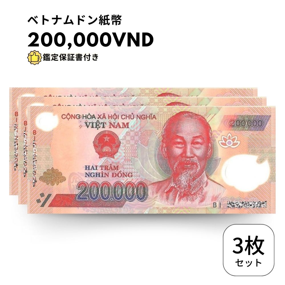 未使用 3枚 【鑑定保証書付】ベトナム 200,000 ドン dong Vietnam Dong