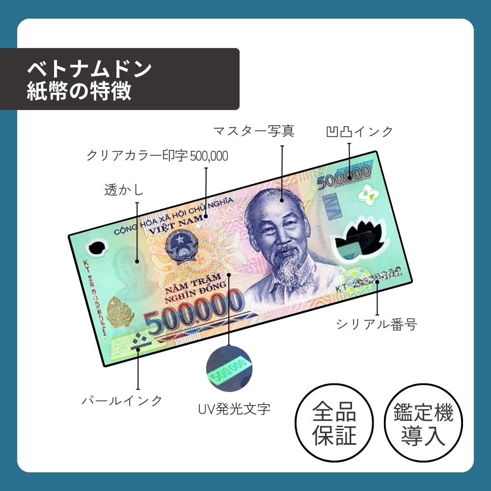 5枚 【鑑定保証書付】ベトナム 500,000 ドン dong Vietnam Dong 高額