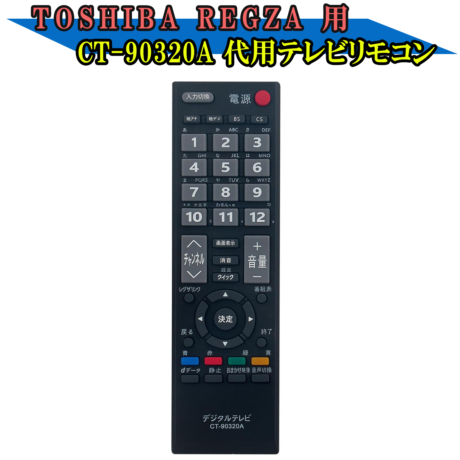 汎用 東芝 REGZA 対応 CT-90320A CT-90320 テレビ 用 リモコン 社外品