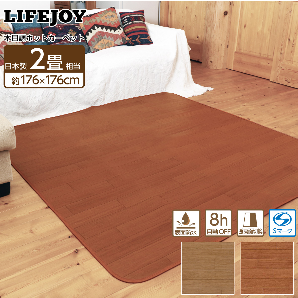 ライフジョイ（LIFEJOY） 【公式】ライフジョイ ホットカーペット 2畳