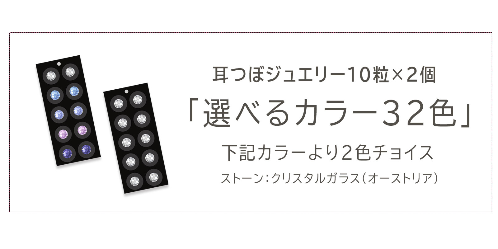 耳つぼジュエリー スターターキット 6点セット お試し クリスタル