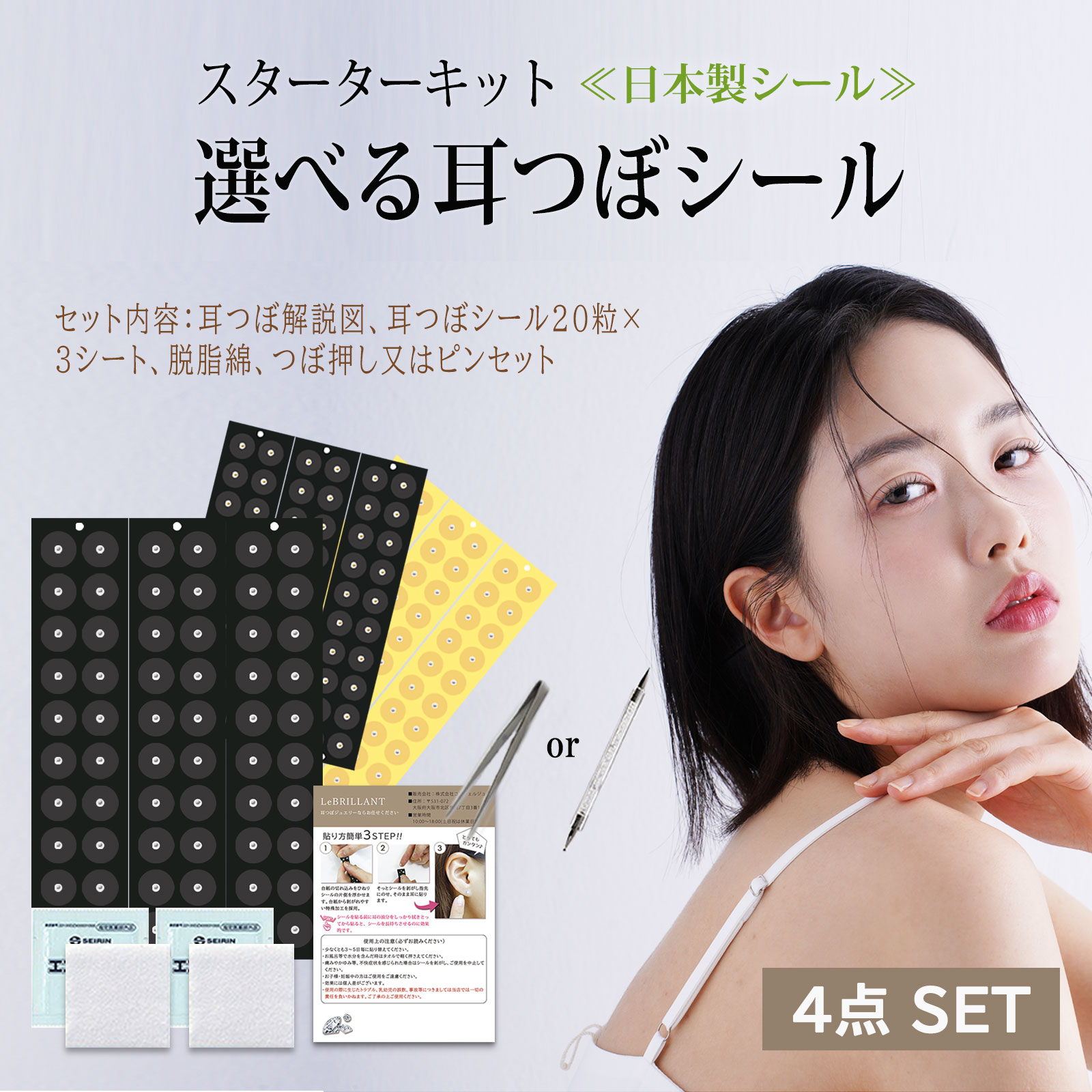 耳つぼ スターターキット 4点セット 初心者で安心解説図付 耳つぼ