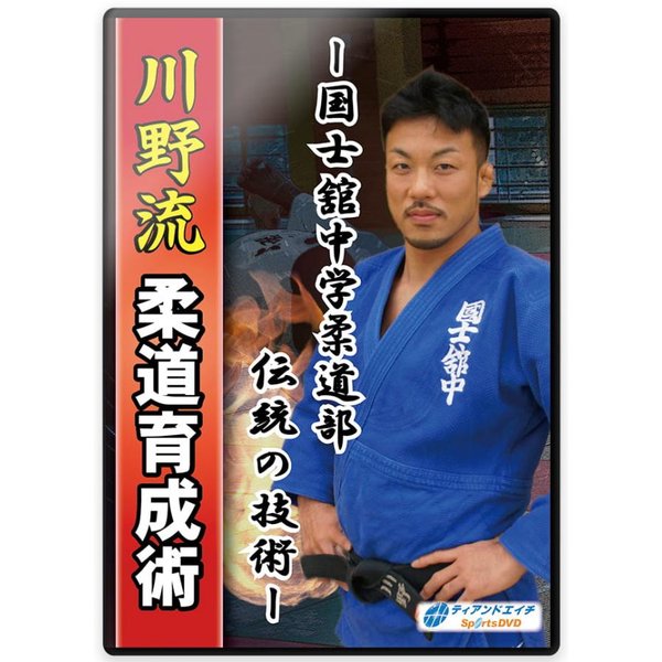 柔道 練習法 指導 教材 DVD 『国士舘中学柔道部 伝統の技術 川野流