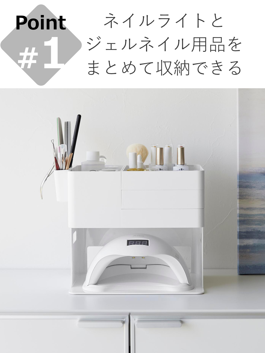 tower 山崎実業 ネイルライト＆ジェルネイル用品収納ケース タワー