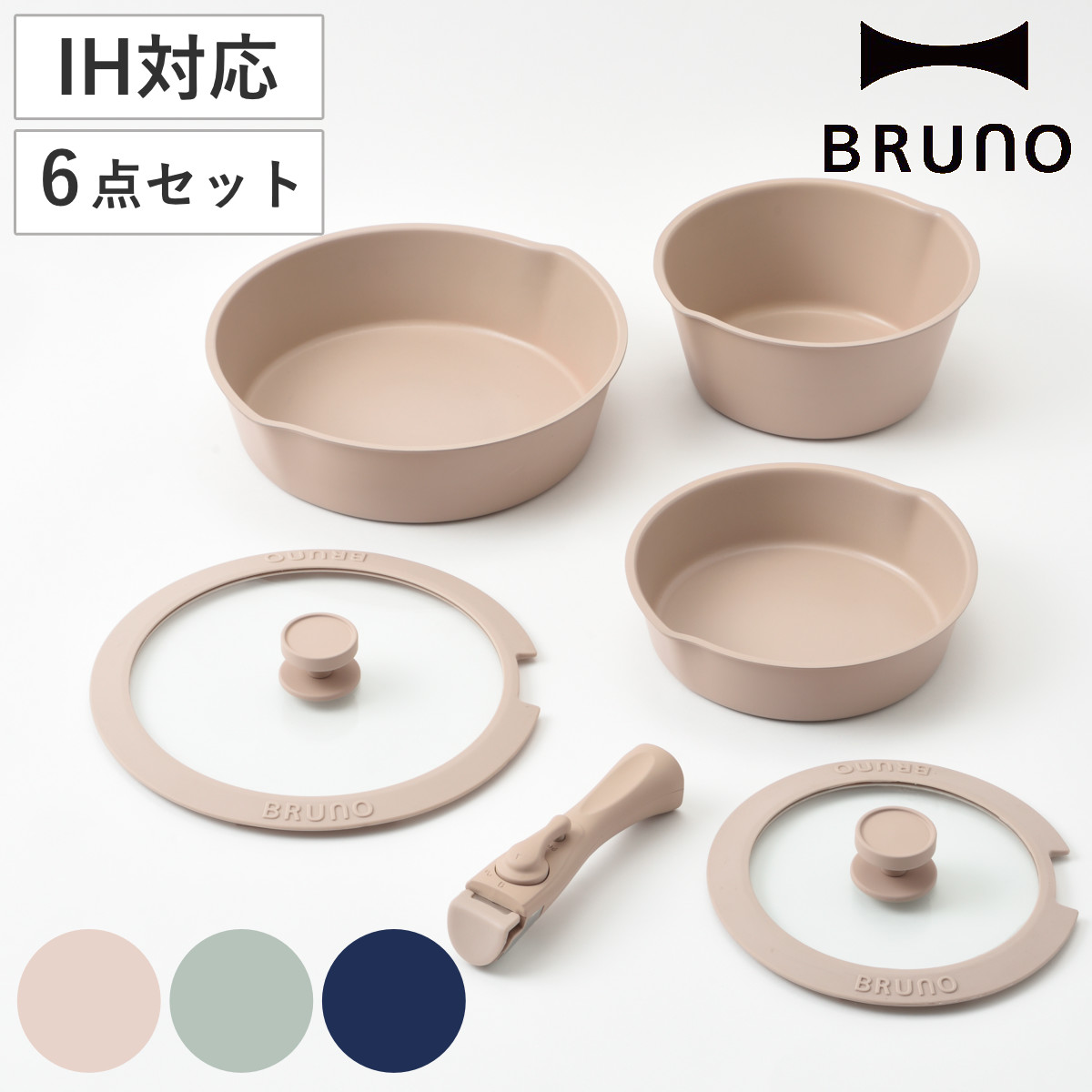 BRUNO（ブルーノ） フライパン 6点セット IH対応 着脱ハンドル式 蓋