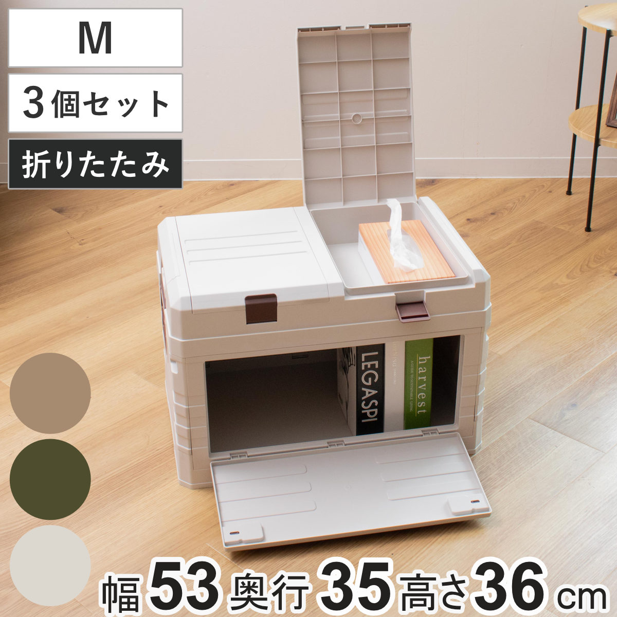 収納ボックス 2WAYオープン コンテナ M 同色3個セット 折りたたみ 幅53