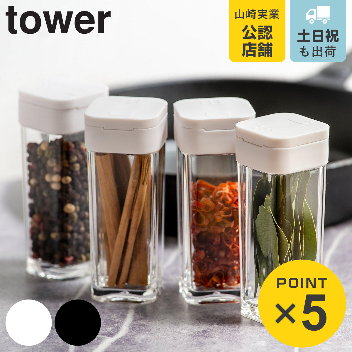 tower 山崎実業 スパイスボトル タワー （ 4903208028639 タワー