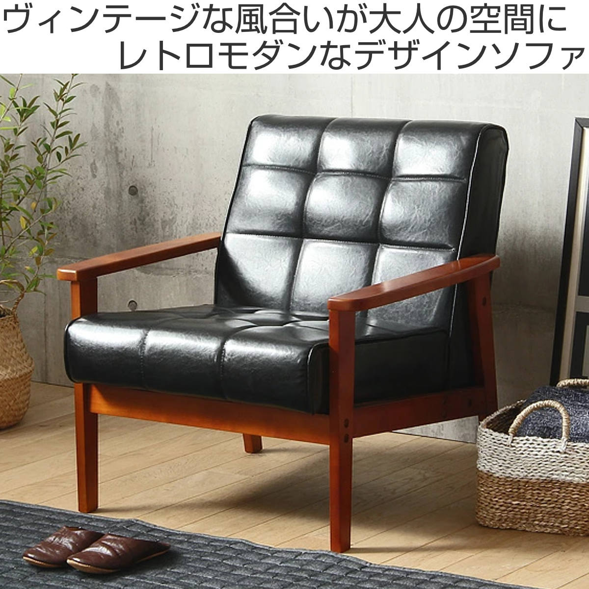 岩附 ソファ 椅子 レトロモダン調 木製フレーム 一人掛け用 合皮製