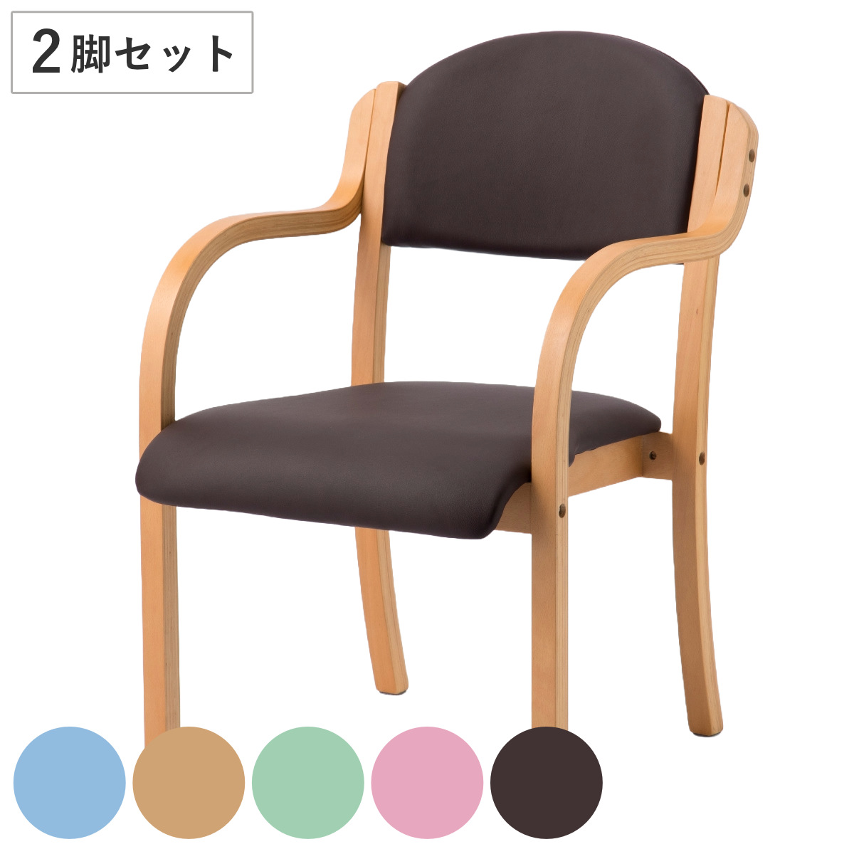 多目的チェア 同色2脚セット 座面高43cm 肘掛け 木製 完成品 （ 法人