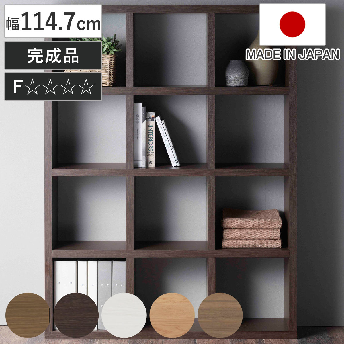 フナモコ（FUNAMOCO） 本棚 幅114.7cm 日本製 ブックシェルフ 12マス