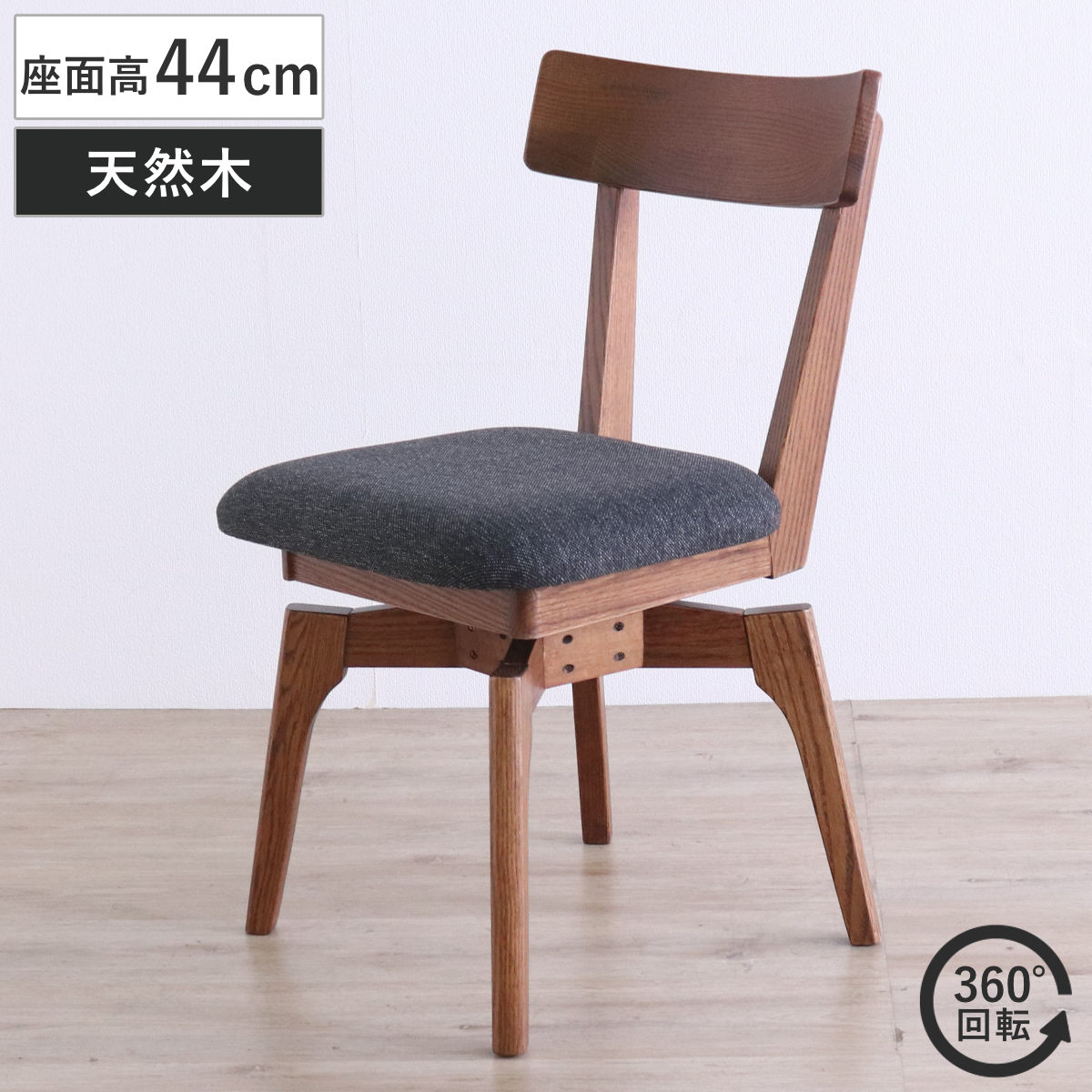 ダイニングチェア 座面高44cm 回転 ウーノ レッドオーク無垢材