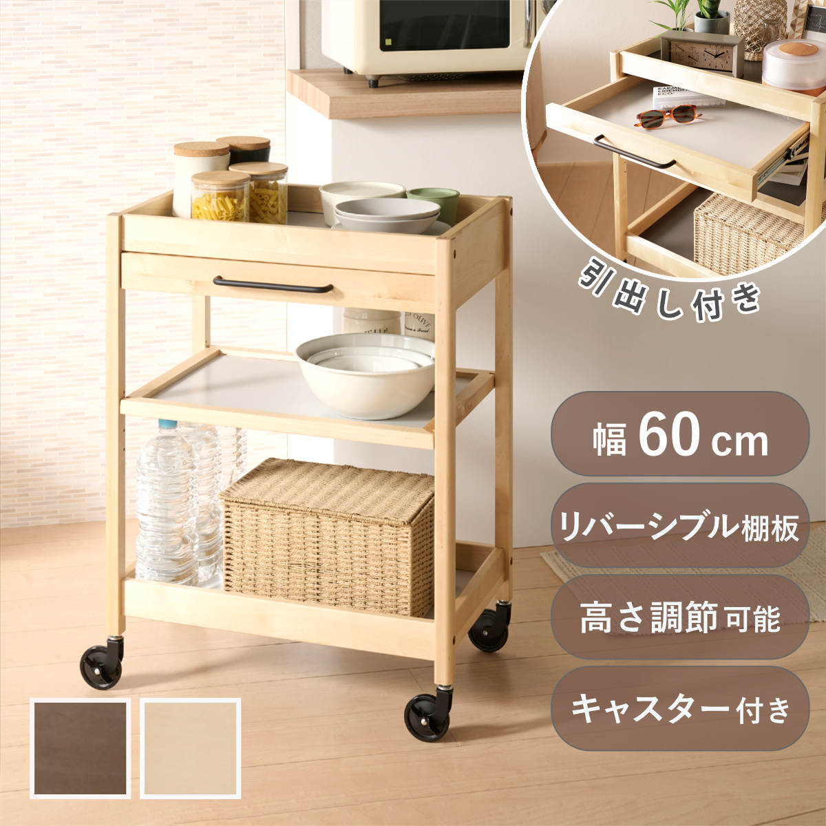 弘益 キッチンワゴン 幅60cm TORE 引き出し付き 天然木 可動棚