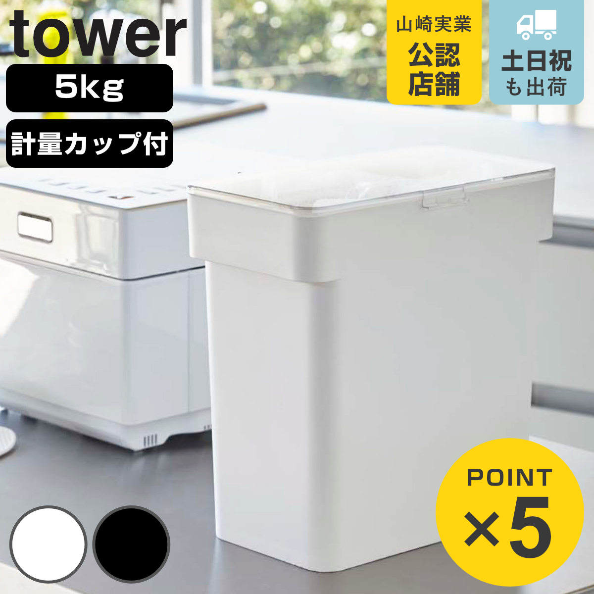 tower 山崎実業 密閉 袋ごと米びつ タワー 5kg 計量カップ付
