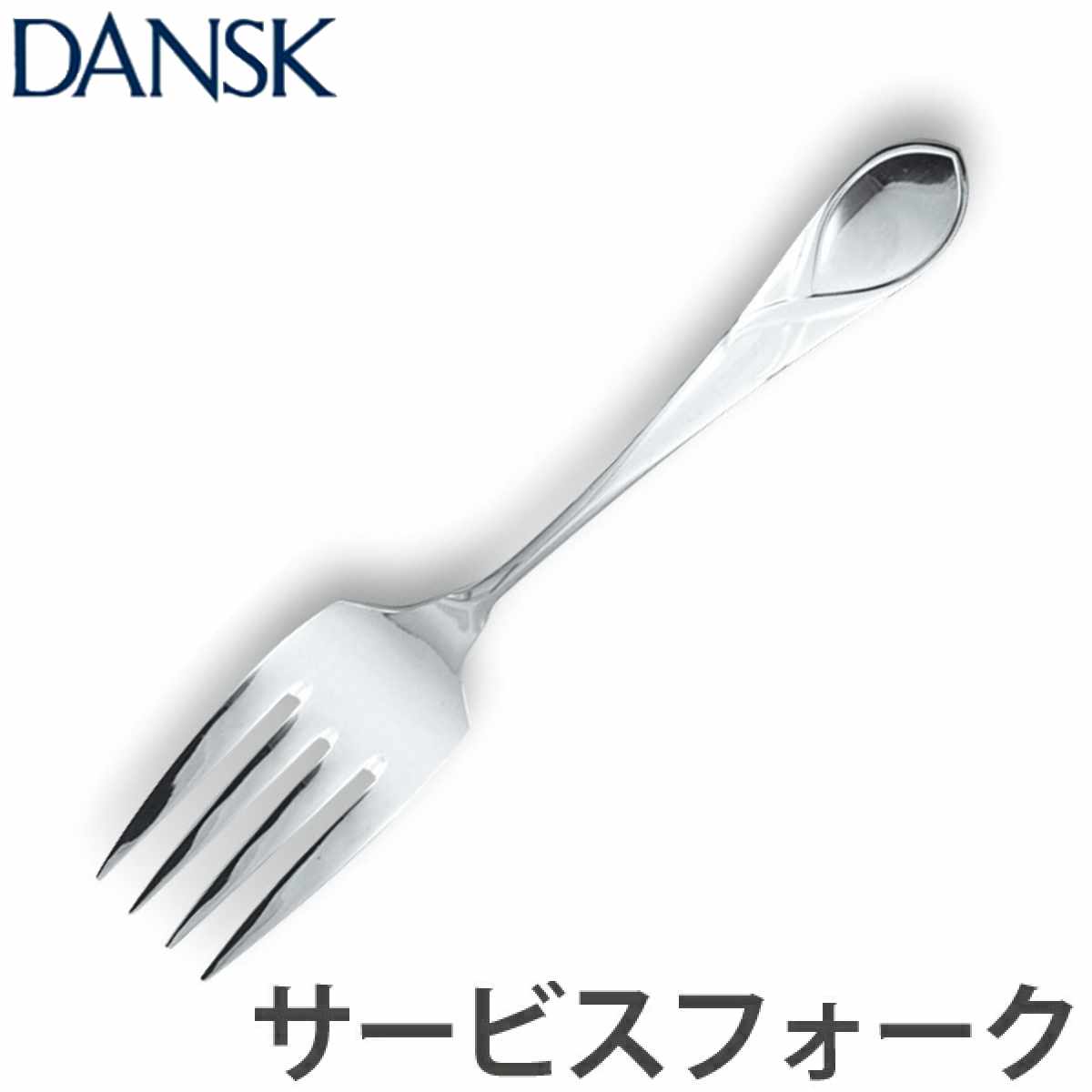 佐藤商事 ダンスク DANSK リーフ サービスフォーク 19.5cm ステンレス