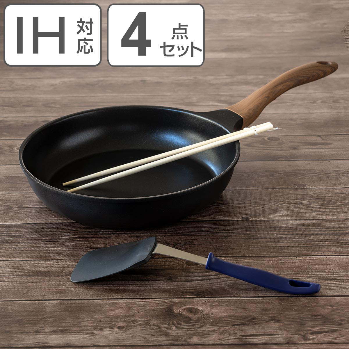 和平フレイズ フライパン4点セット 26cm IH対応 菜箸付き ターナー付き