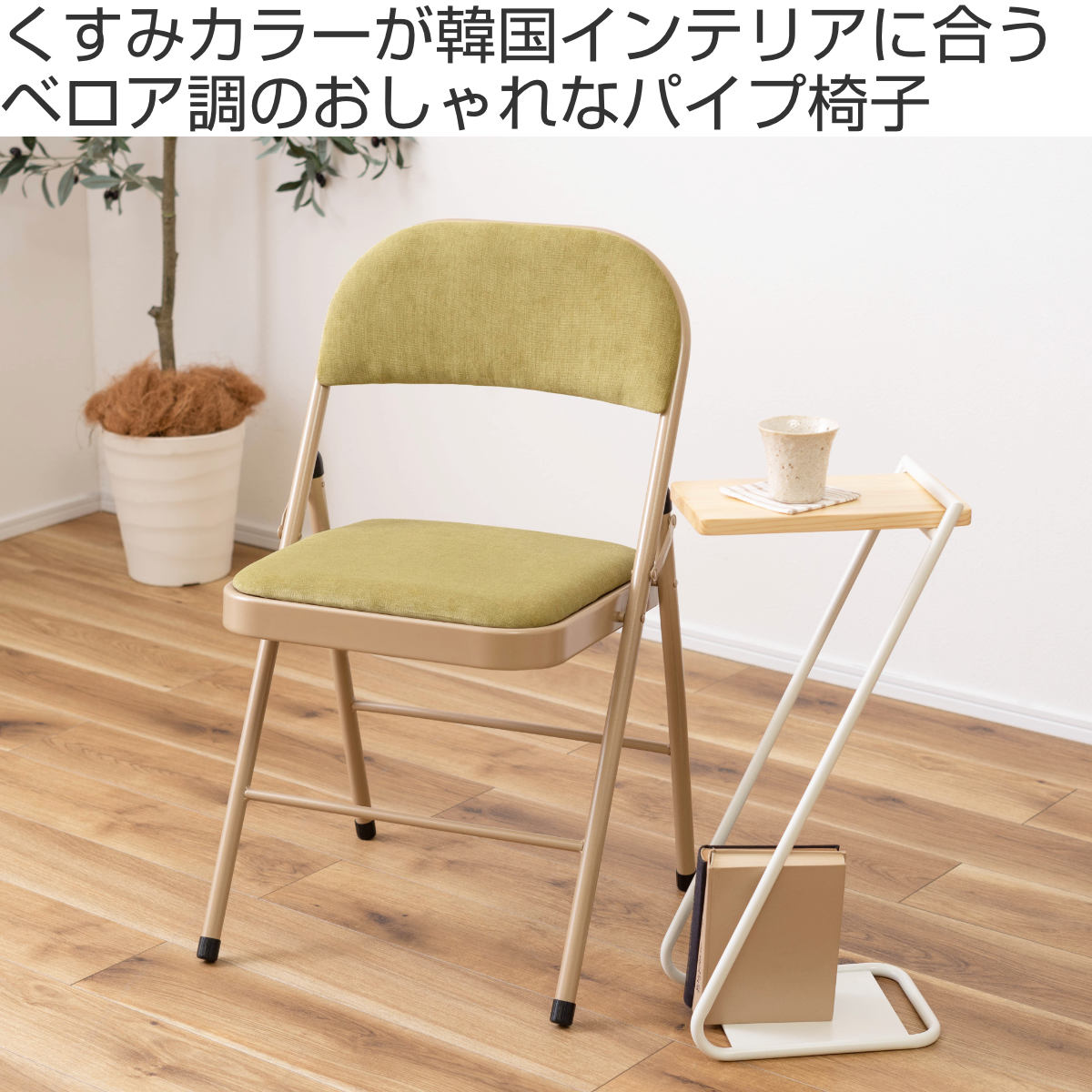 東谷 折りたたみ椅子 同色4脚セット 座面高48cm ファブリック ベロア調