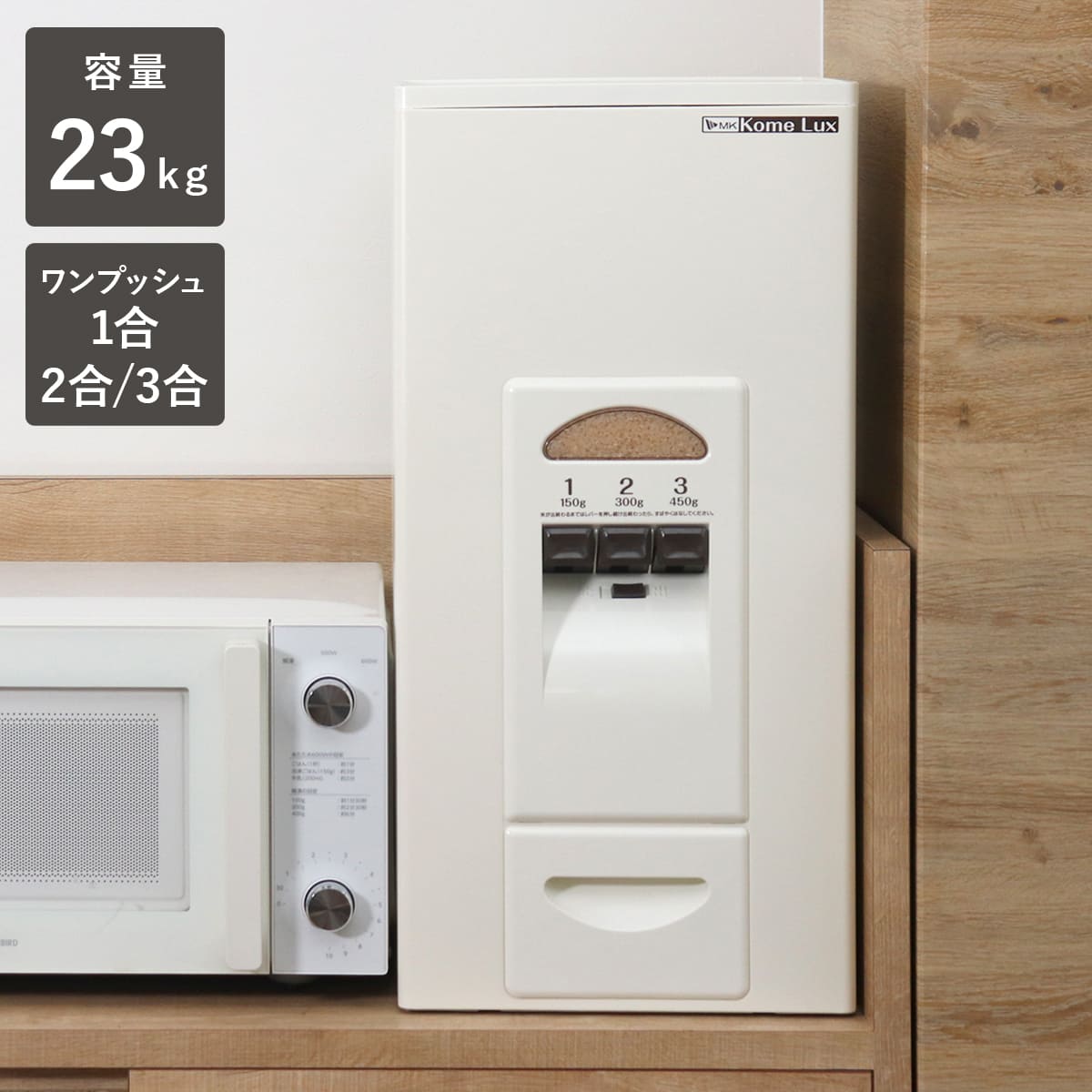 エムケー精工 特典付き 米びつ 計量米びつ コメラックス 33kg型 3