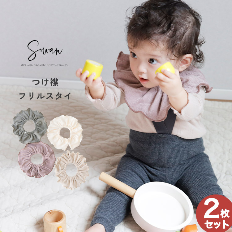 つけ襟 スタイ 360度 くすみカラーパイルコットン よだれかけ 日本製