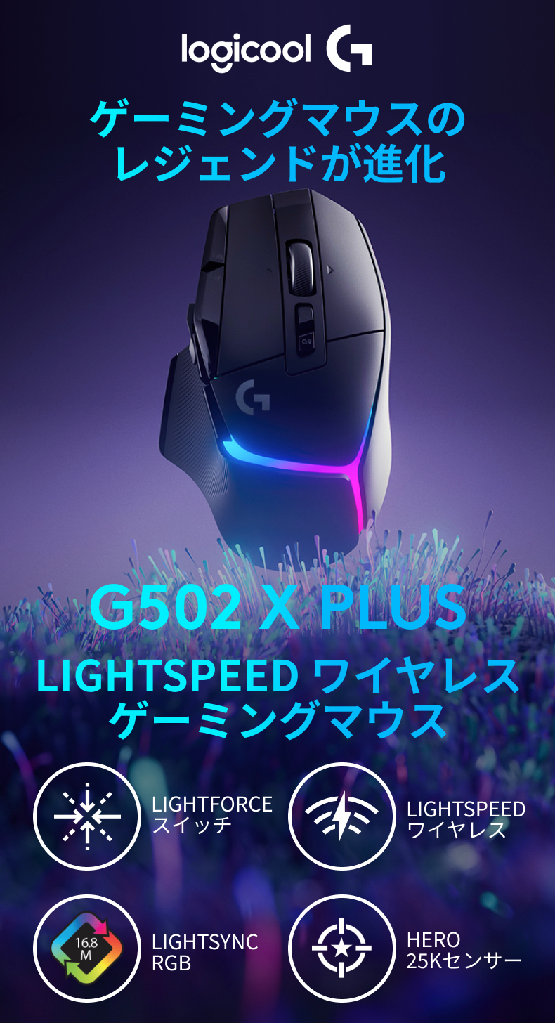 ロジクールG ゲーミングマウス Logicool G G502 X PLUS ワイヤレス