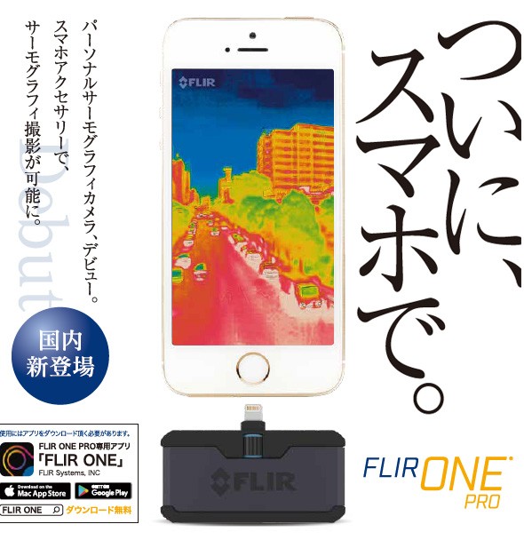 赤外線サーモグラフィ フリアー スマホ iPhone iPad iOS Android FLIR