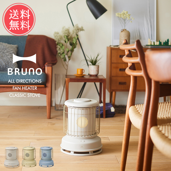 BRUNO（ブルーノ） ファンヒーター 全方位方向温風 送料無料 : ライフ