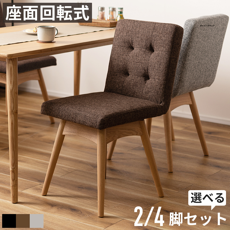 ダイニングチェア 回転式 肘なし 北欧 ファブリック 天然木 木製 食卓