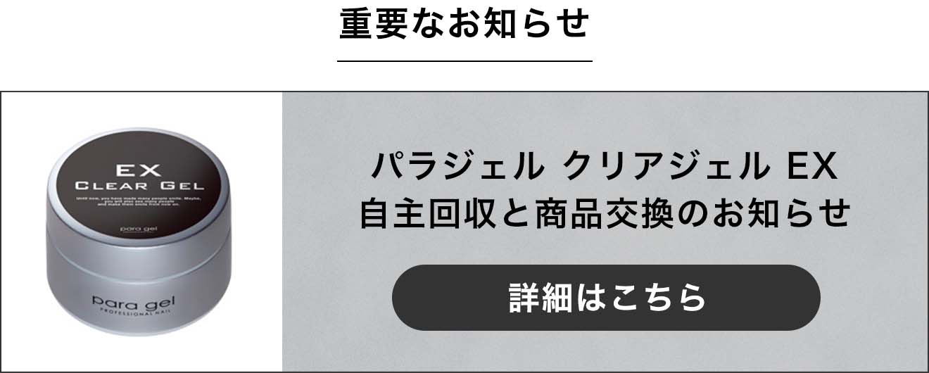 para gel（パラジェル） クリアジェルEX 4g ベースジェル サンディング