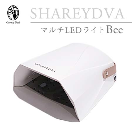 SHAREYDVA シャレドワ マルチLEDライト Bee 30W ホワイト UV-LED対応