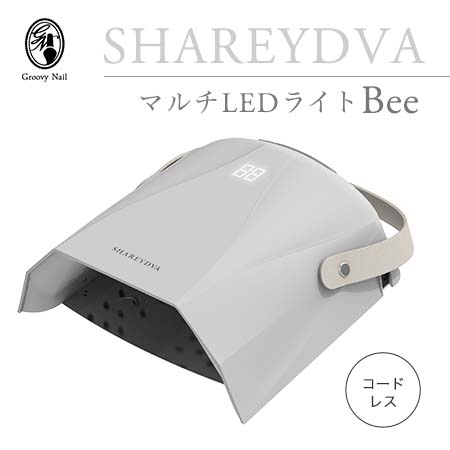 SHAREYDVA シャレドワ マルチLEDライト Bee コードレス 30W UV-LED対応