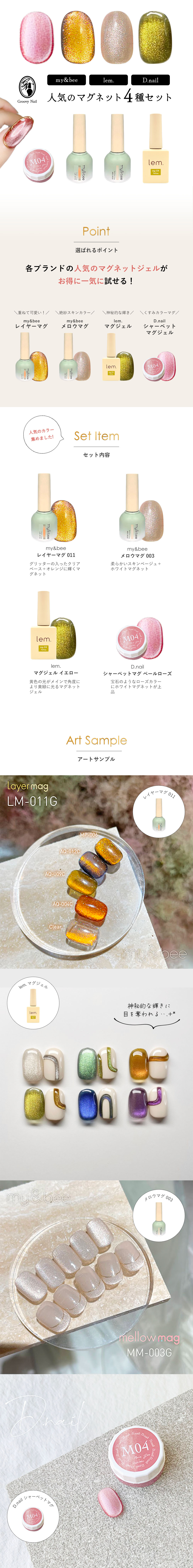 マグネットジェル4種セット my&bee(マイビー)レイヤーマグ/メロウマグ