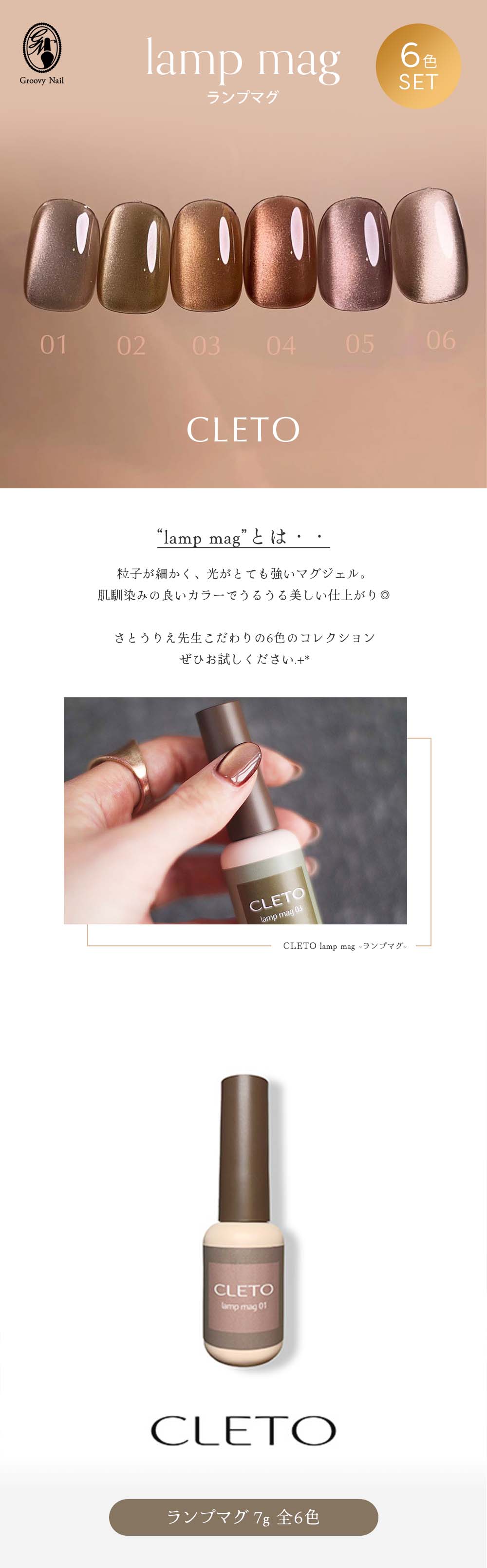 CLETO クレト ランプマグ 6色セット 7g 01~06 マグネットネイル