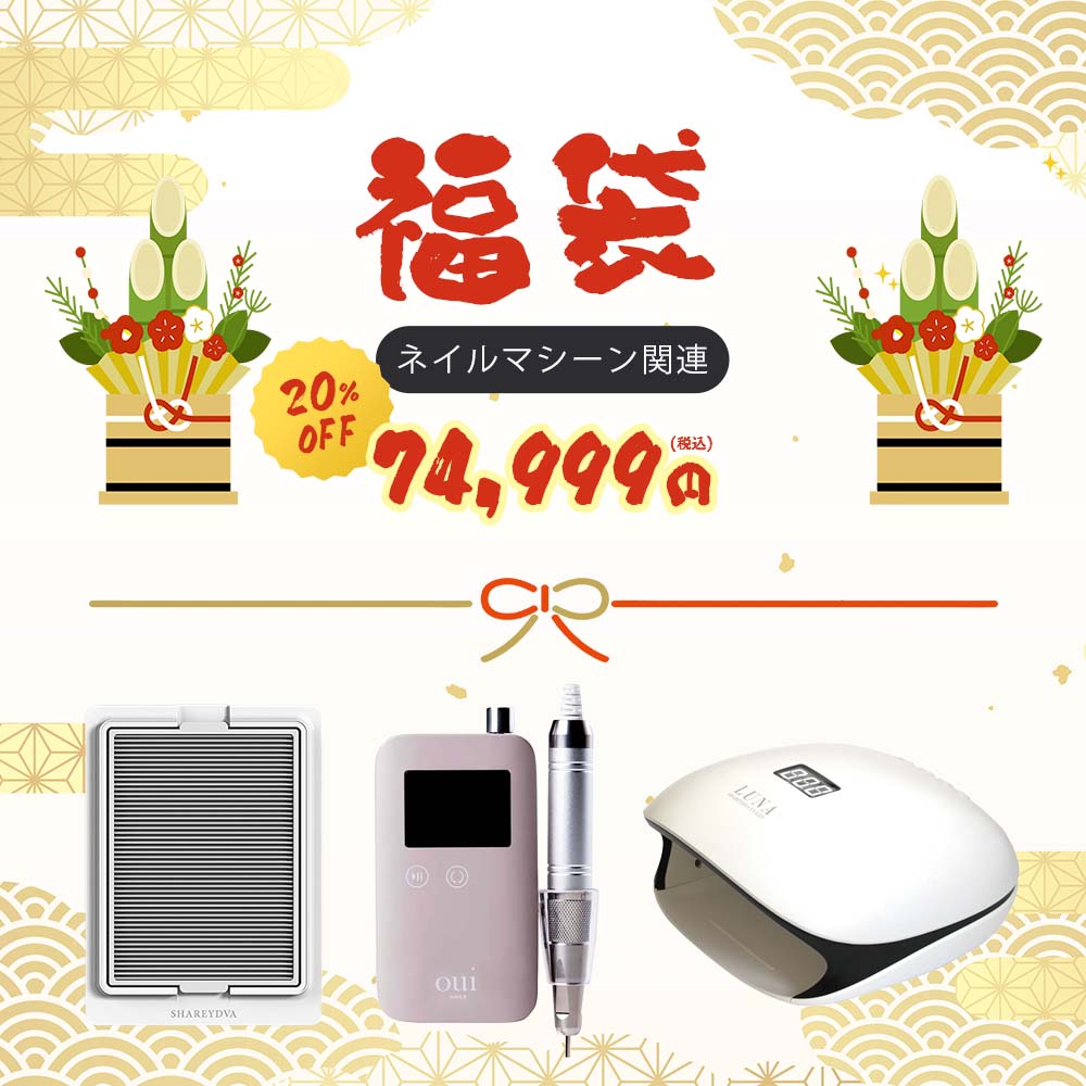 SHAREYDVA 【94,160円相当分】ネイル福袋 マシン系3点セット LED-UV