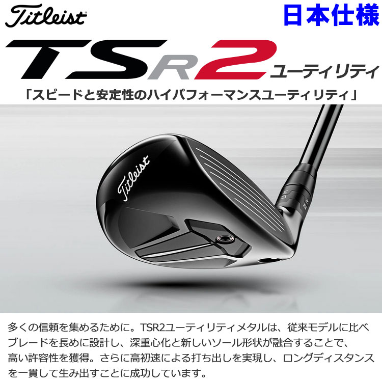 Titleist（タイトリスト） 【期間限定】 TSR2 ユーティリティ TENSEI