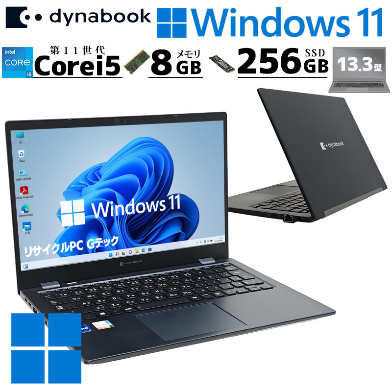 dynabook（ダイナブック） 第11世代i5 中古パソコン 東芝/Dynabook
