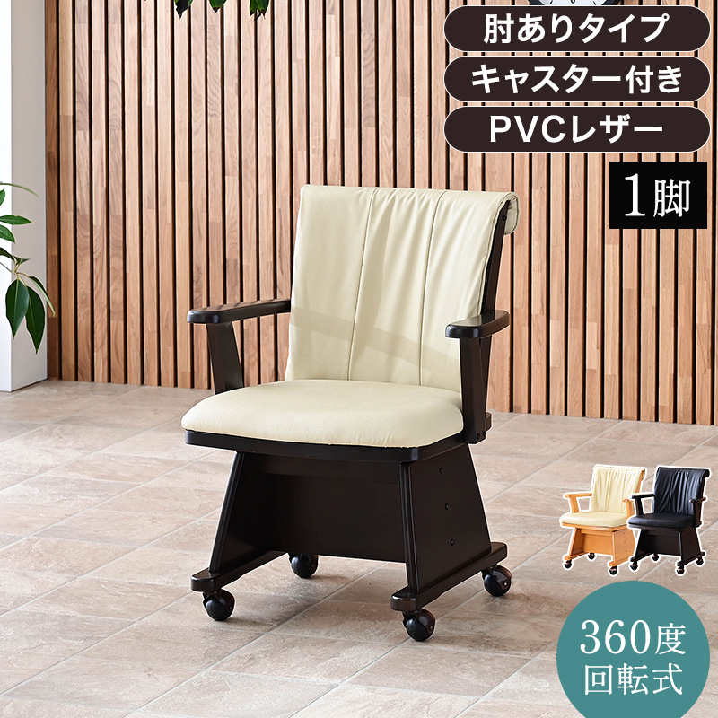 こたつ用チェア 1脚 肘付 回転 木製 キャスター付き 回転椅子 回転