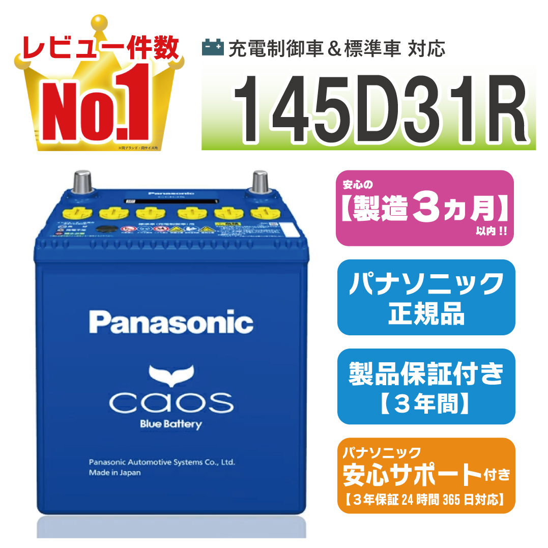 カオス 145D31R 【新品カーバッテリー】 パナソニック正規品 製品保証