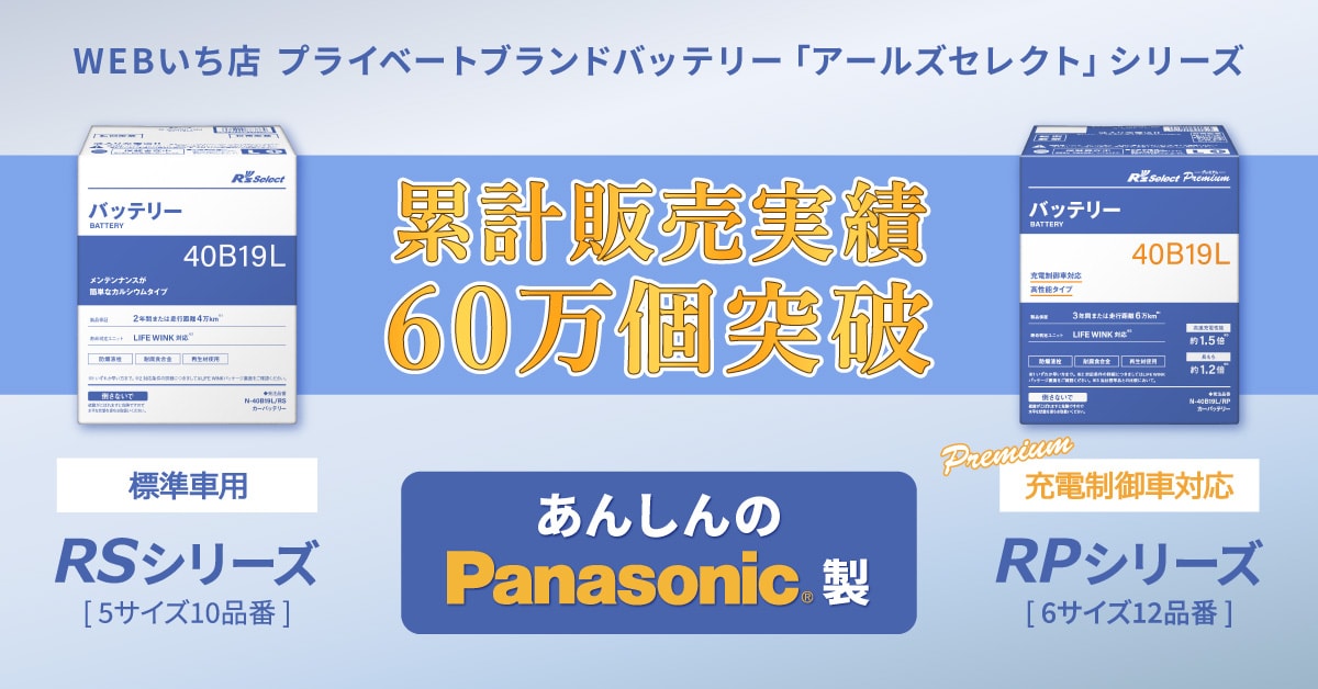 Panasonic（パナソニック） 製品保証3年又は6万km パナソニック製