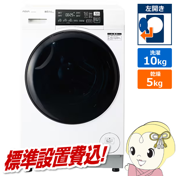 まっ直ぐドラム ドラム式洗濯乾燥機 【標準設置費込】 AQUA アクア