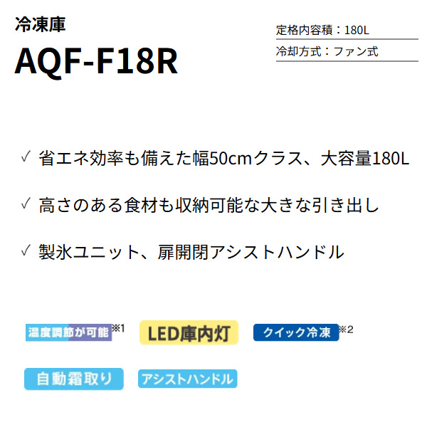 AQUA（アクア） [予約 約1週間以降]冷凍庫 【標準設置費込】 180L 右