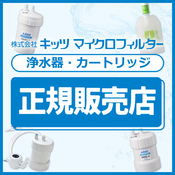 キッツマイクロフィルター 浄水器 カートリッジ 正規販売店 家庭用 オ