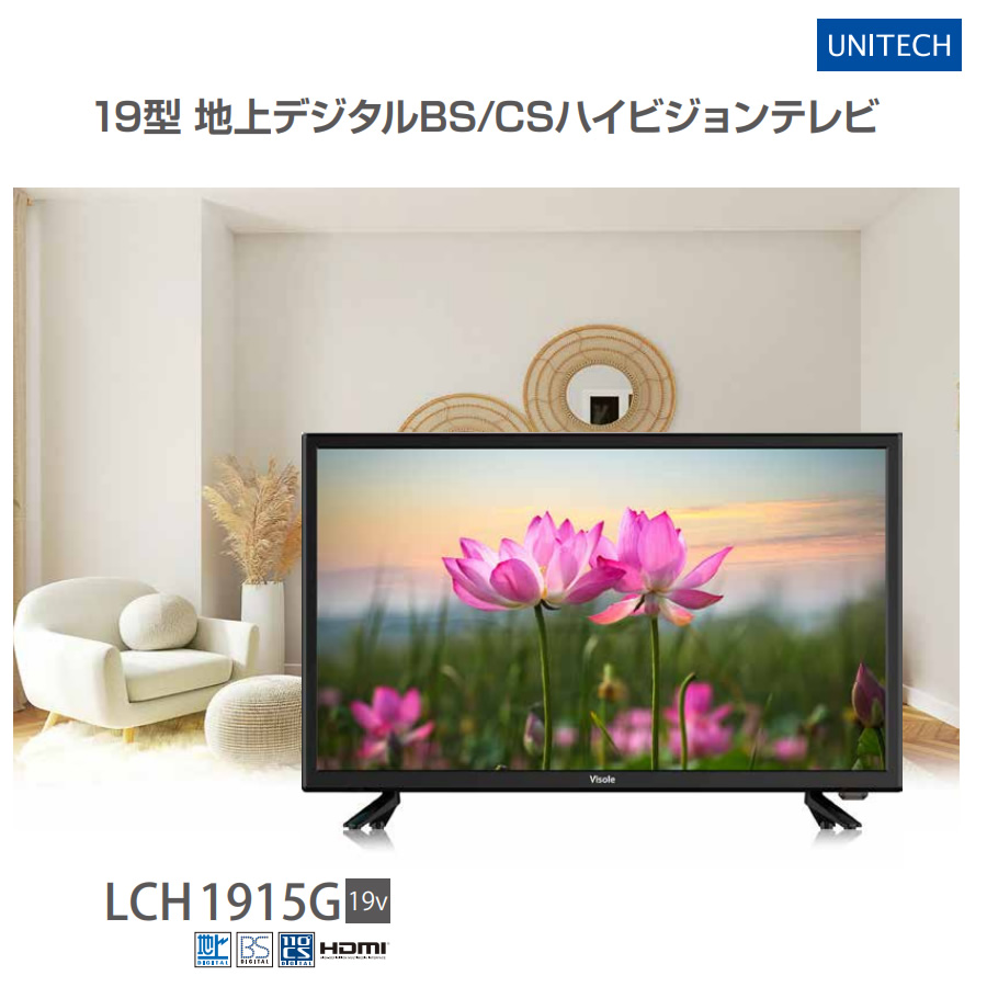 ユニテク 液晶テレビ 19V型 19型 19インチ Visole 地上BS・CSデジタル