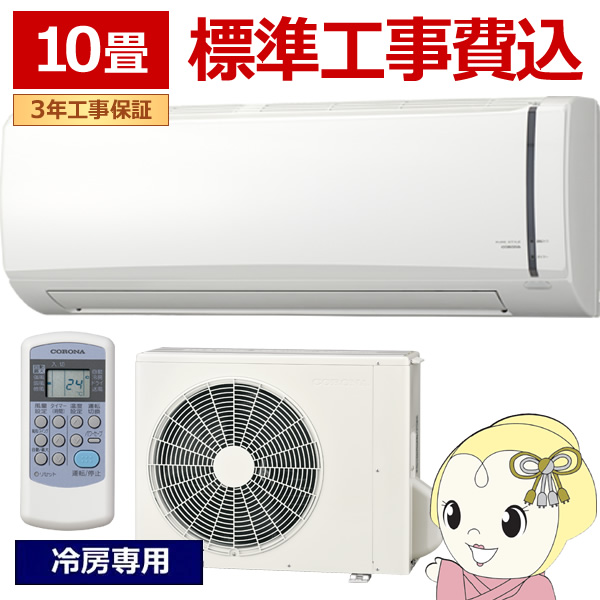 エアコン コロナ 冷房専用 10畳」の人気商品一覧 | 安い商品を通販