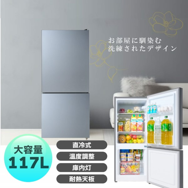 冷凍冷蔵庫 右開き/左開き付け替え扉 ガラスドア 2ドア 117L シルバー