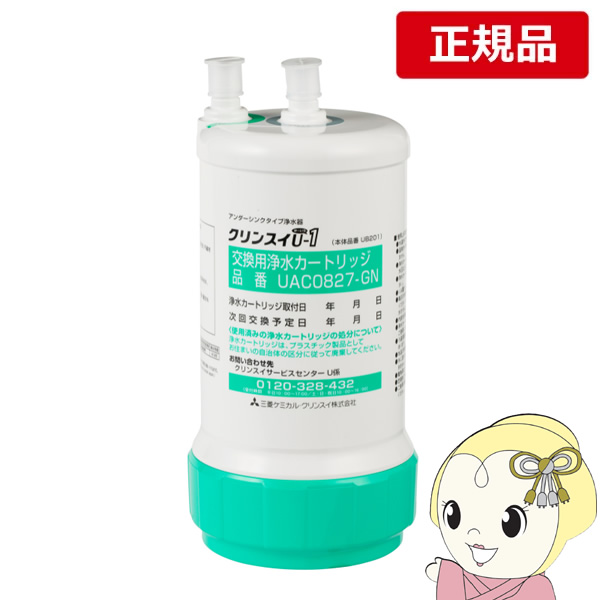 クリンスイ 浄水器カートリッジ UZC2000-GR 三菱ケミカル ビルトイン型