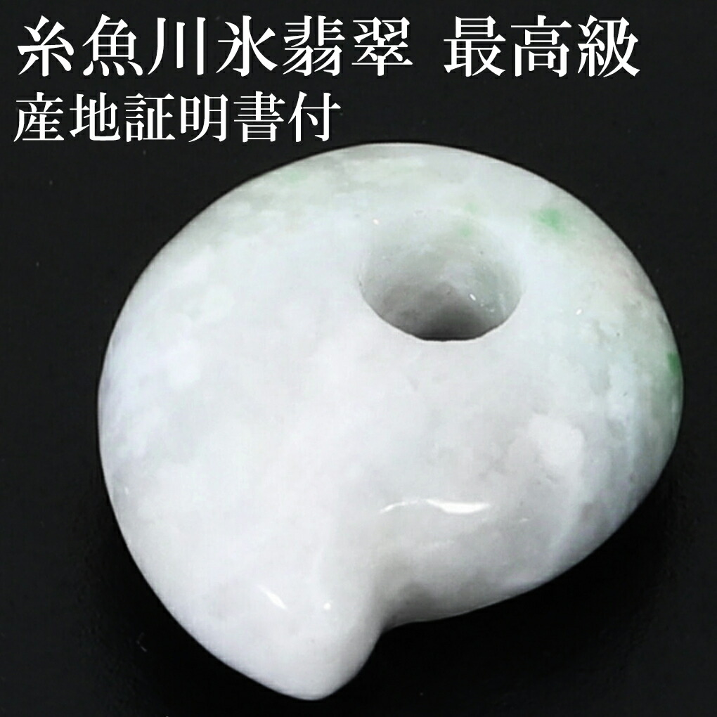 糸魚川翡翠 勾玉 最高級 縦約16.3mm 二ノ型 産地証明書 国産 桐箱 付き