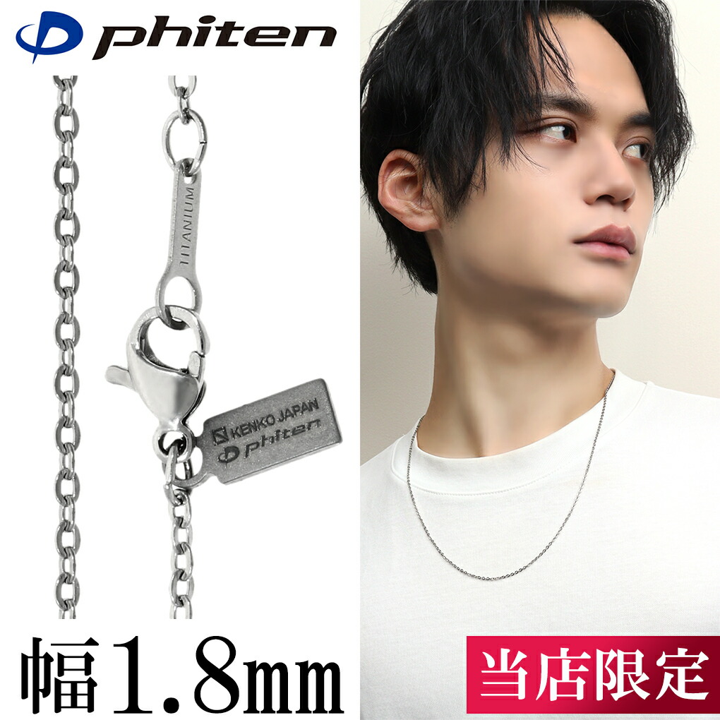 Phiten（ファイテン） 限定品 チタンネックレス 平あずき 幅1.8mm 40